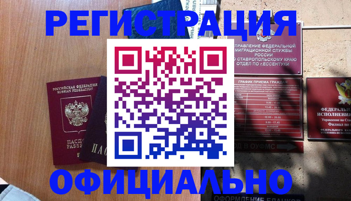 временная регистрация недорого в Ачинске
